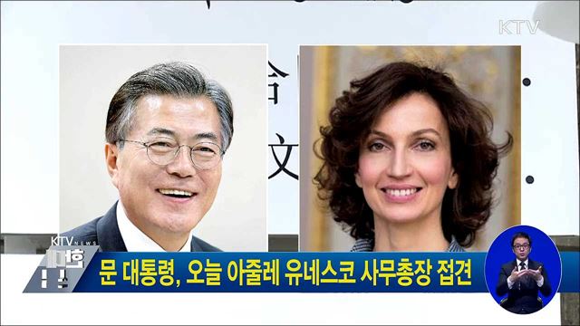 문 대통령, 오늘 아줄레 유네스코 사무총장 접견