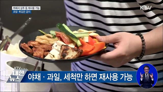 뷔페서 상추·귤 재사용 허용···초밥·튀김은 금지