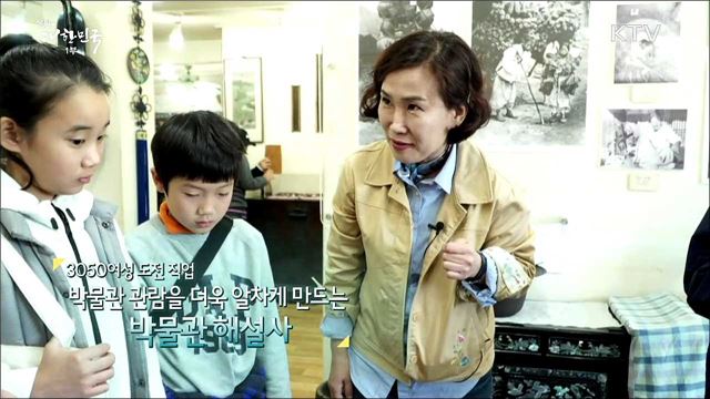 3050여성 도전 직업 박물관 관람을 더욱 알차게 만드는 박물관해설사 [사람中心 일자리가 뜬다]