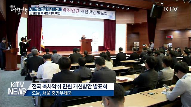 "악취 고통 이제 끝"···축사악취 민원 개선안 발표