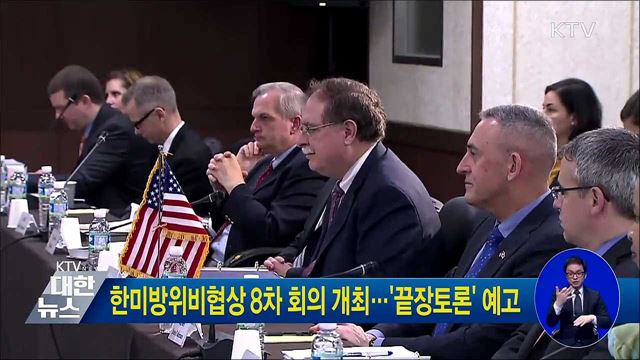 한미방위비협상 8차 회의 개최···'끝장토론' 예고