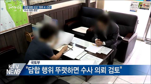'집값 담합 신고' 하루 4~5건···"수사 의뢰 검토"