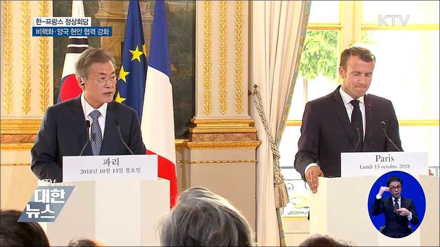 한-프랑스 정상회담···"제재 완화 통해 비핵화 촉진"