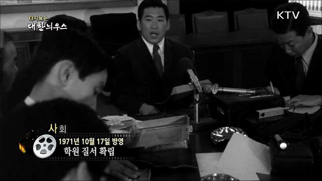 다시보는 대한늬우스 (71. 10. 17)