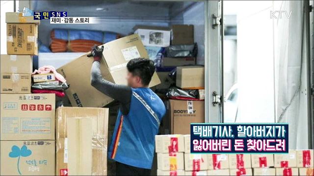 어르신 돈 찾아드린 훈훈한 택배기사