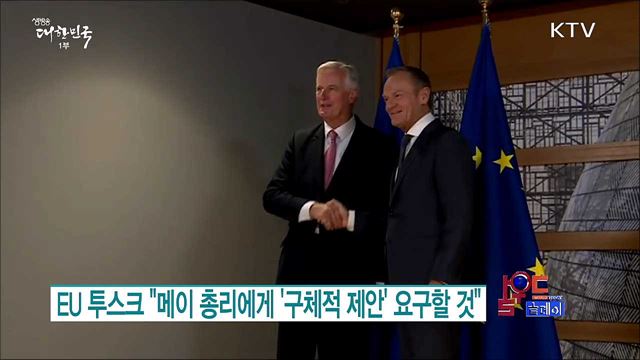 EU 투스크 "메이 총리에게 '구체적 제안' 요구할 것" [월드 투데이]