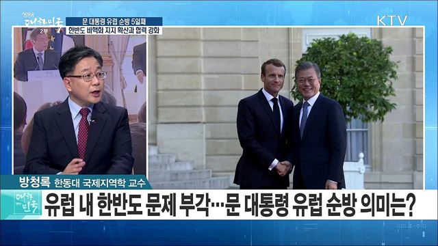 문 대통령 유럽 순방 5일째···한반도 비핵화 지지 확산과 협력 강화 [라이브 이슈]