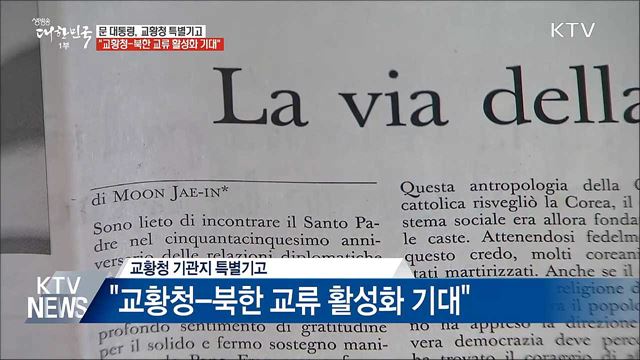 문 대통령 "교황청-북한 교류 활성화 기대"