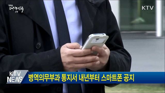 병역의무부과 통지서 내년부터 스마트폰 공지