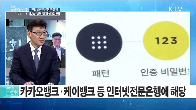 인터넷전문은행법 시행령 제정안 입법예고···배경과 주요 내용은? [정책 공감]