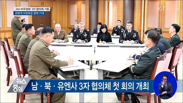 JSA 비무장화···남·북·유엔사 3자 협의체 가동