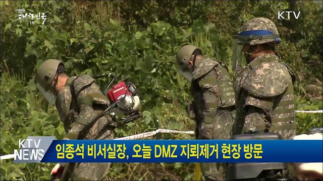 임종석 비서실장, 오늘 DMZ 지뢰제거 현장 방문