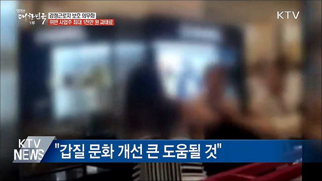 감정근로자 보호 의무화···위반하면 과태료 1천만 원