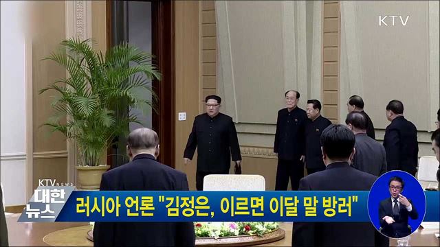 러시아 언론 "김정은, 이르면 이달 말 방러"