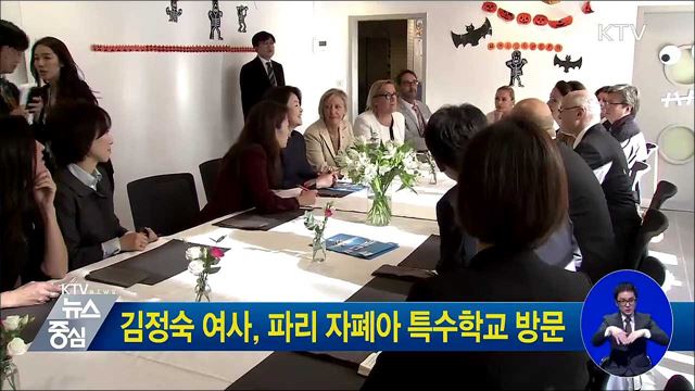 김정숙 여사, 파리 자폐아 특수학교 방문