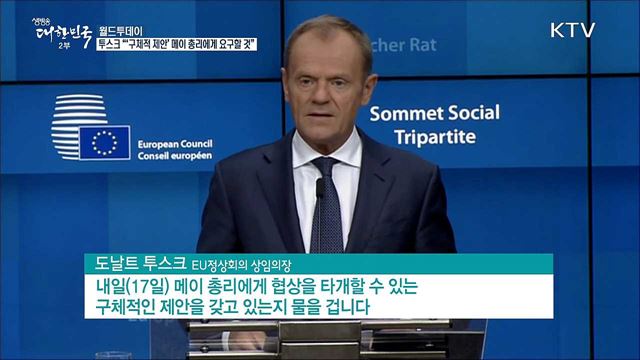 EU 투스크 "메이 총리에게 '구체적 제안' 요구할 것" [월드 투데이]