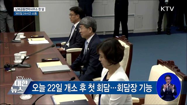 남북공동연락사무소 한 달···365일 24시간 소통