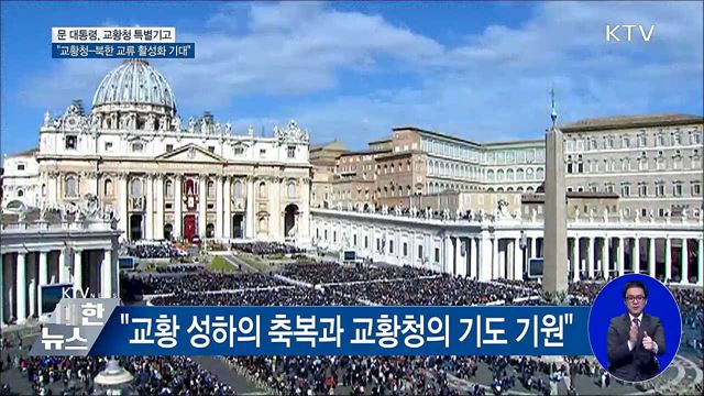 문 대통령 "교황청-북한 교류 활성화 기대"
