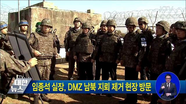 임종석 실장, DMZ 남북 지뢰 제거 현장 방문
