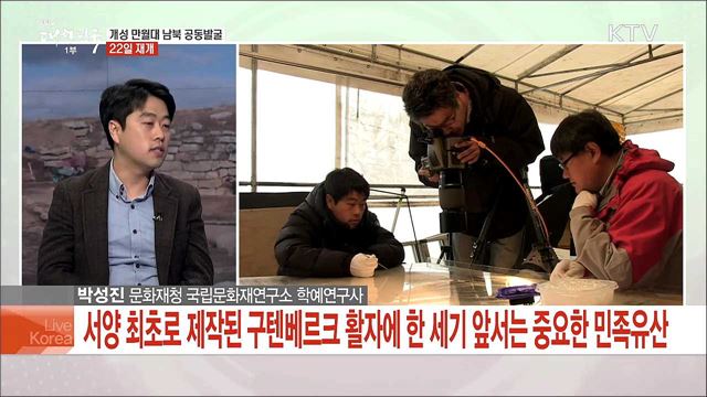 고려 문화의 꽃 '개성 만월대' 남북이 되살린다