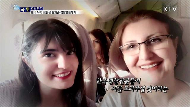 한국 경찰 고맙습니다