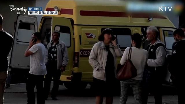 크림반도 대학서 총기난사..19명 사망 [월드 투데이] 