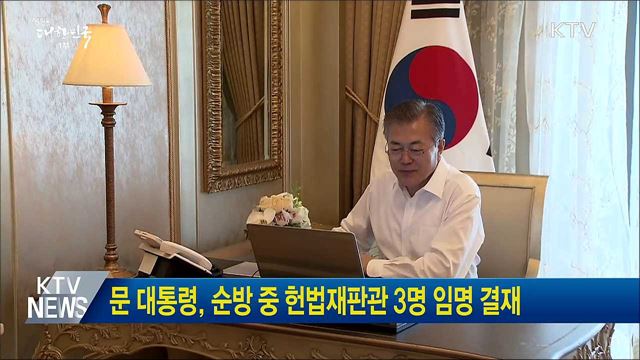 문 대통령, 순방 중 헌법재판관 3명 임명 결재