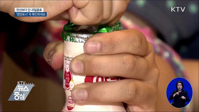 탄산보다 단 과일음료···'영양표시' 꼭 확인하세요