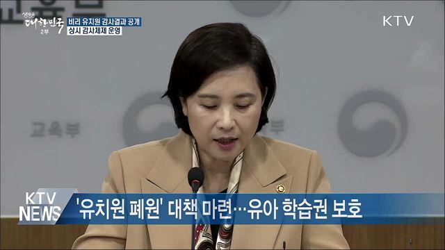 비리 유치원 '이름' 공개···상시 감사 등 투명성 높인다