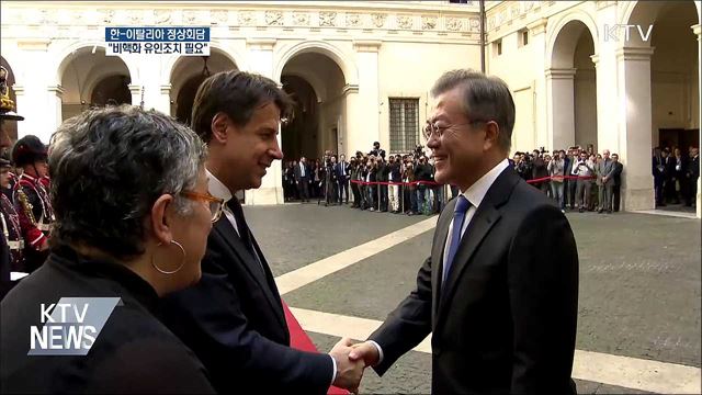 한-이탈리아 정상회담···"비핵화 유인조치 필요"