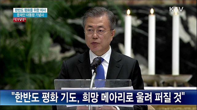 <한반도 평화를 위한 미사> 문재인 대통령 기념사