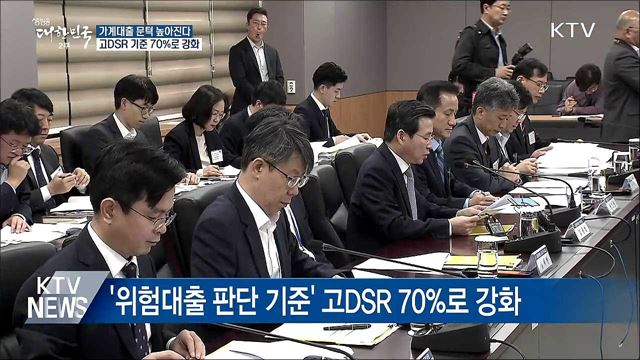 가계대출 문턱 높아진다···고DSR기준 70%로 강화