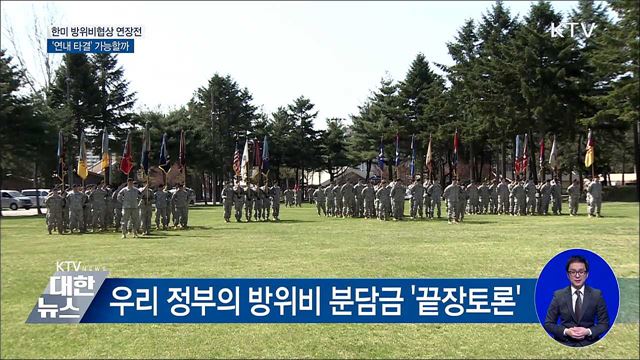 한미 방위비협상 '연장전'···연내 타결 이룰까
