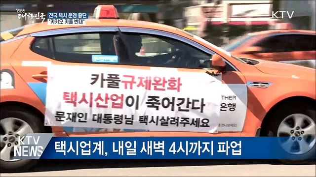 택시업계 파업 돌입···"카카오 카풀 반대"