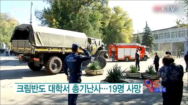크림반도 대학서 총기난사..19명 사망 [월드 투데이]