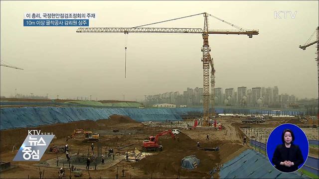 10m 이상 굴착공사 현장 감리원 상주