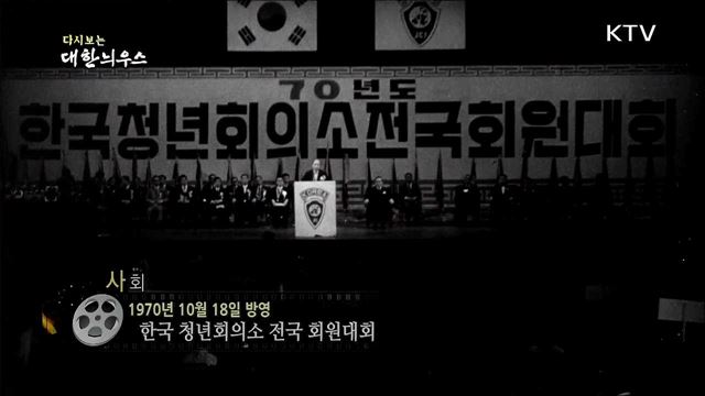 다시보는 대한늬우스 (70. 10. 18)