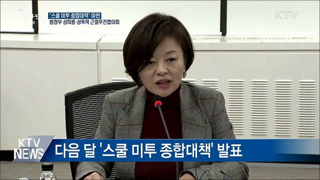 다음 달 '스쿨 미투 종합대책' 마련