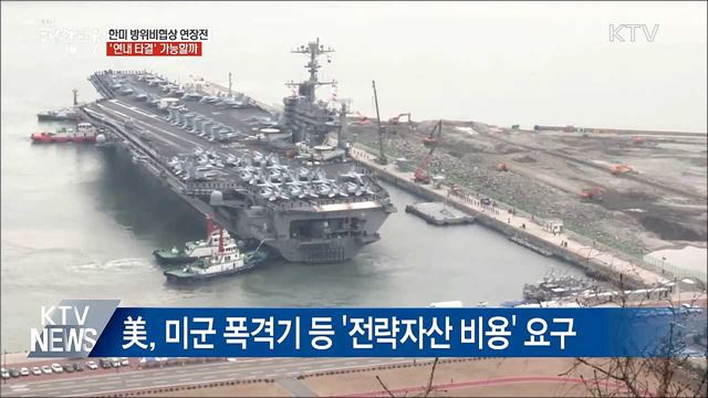 한미 방위비협상 '연장전'···연내 타결 이룰까