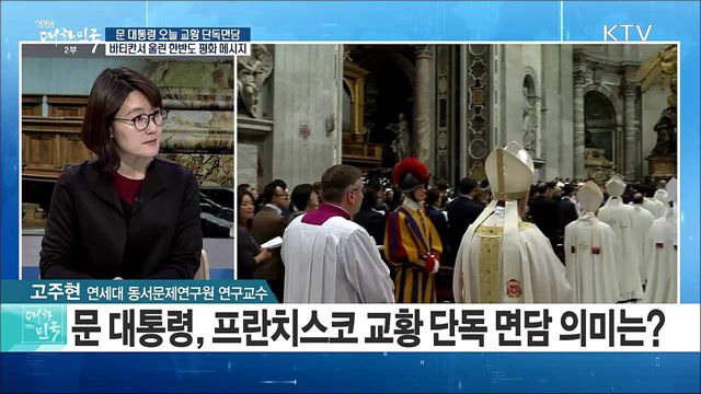 문 대통령 오늘 교황 단독면담···바티칸서 울린 한반도 평화 메시지는? [라이브 이슈]