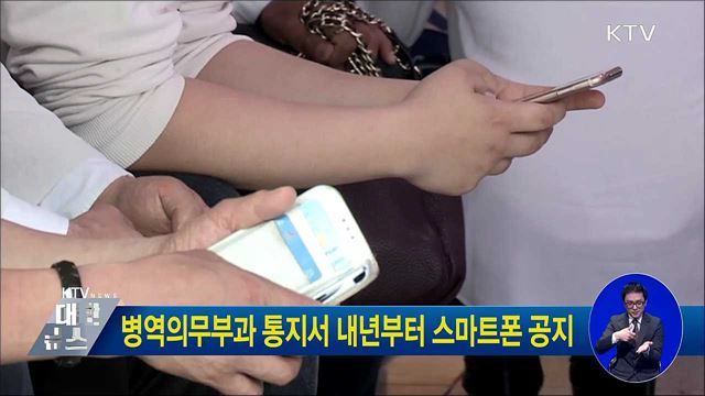 병역의무부과 통지서 내년부터 스마트폰 공지