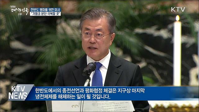 "종전선언, 지구상 마지막 냉전체제 해체하는 일"