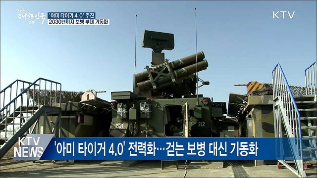 보병, 기동화부대로···'아미 타이거 4.0' 추진