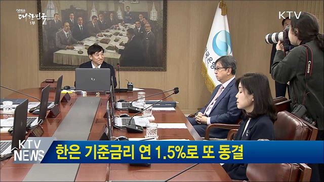 한은 기준금리 연 1.5%로 또 동결