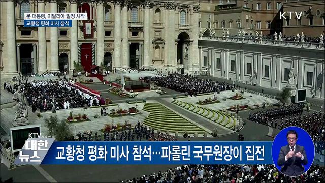 교황청 '평화 미사'···한반도 평화 메시지 발신
