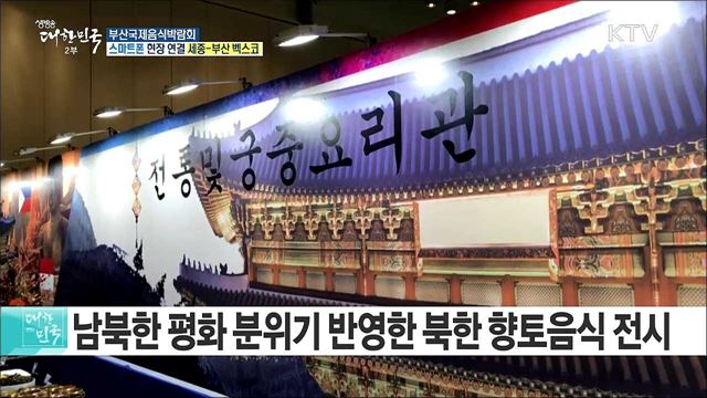 "맛의 향연! 미래를 열다" 부산국제음식박람회