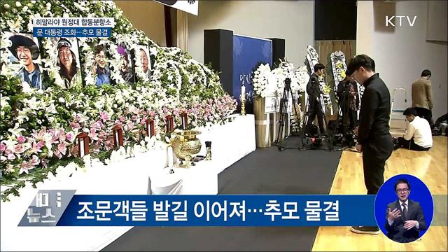 히말라야 원정대 합동분향소···추모 물결