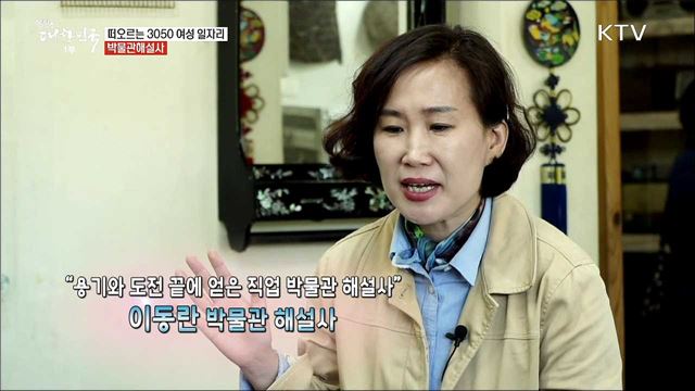 3050여성 도전 직업 박물관 관람을 더욱 알차게 만드는 박물관해설사 [사람中心 일자리가 뜬다]