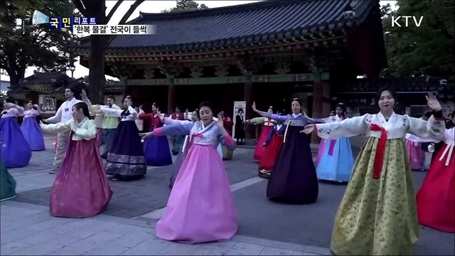 한복문화주간 개막···전국이 들썩