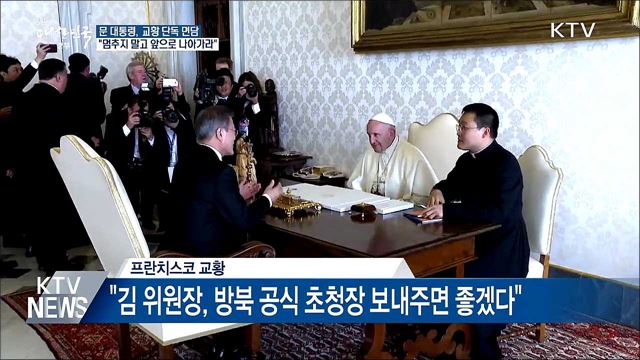 교황 "北에서 공식 초청장 오면 무조건 응답"